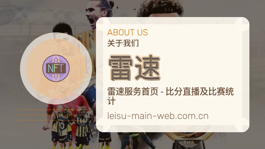关于 雷速 买球站团队