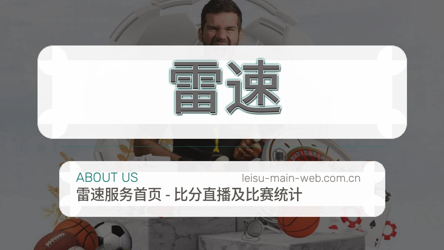 雷速关于我们