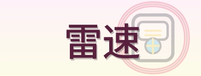 雷速 Logo